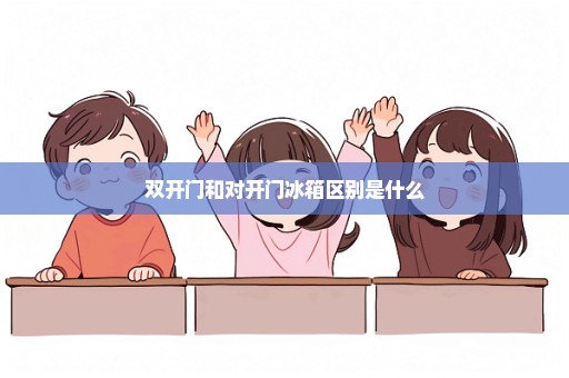 双开门和对开门冰箱区别是什么