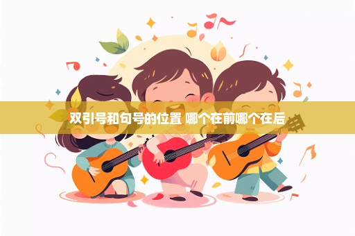 双引号和句号的位置 哪个在前哪个在后