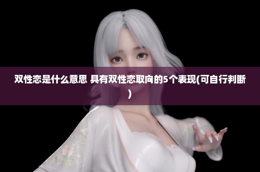 双性恋是什么意思 具有双性恋取向的5个表现(可自行判断)