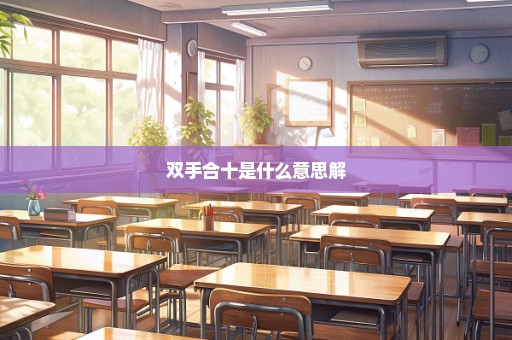 双手合十是什么意思解