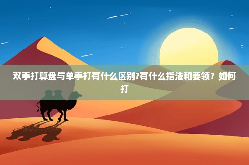 双手打算盘与单手打有什么区别?有什么指法和要领？如何打