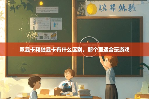 双显卡和独显卡有什么区别，那个更适合玩游戏