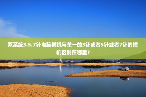 双系统3.5.7针电脑横机与单一的3针或者5针或者7针的横机区别在哪里？
