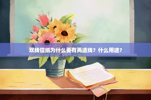 双线信纸为什么要有两道线？什么用途？