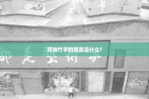 双线竹芋的寓意是什么?