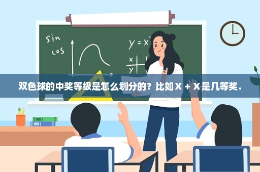 双色球的中奖等级是怎么划分的？比如Ｘ＋Ｘ是几等奖．