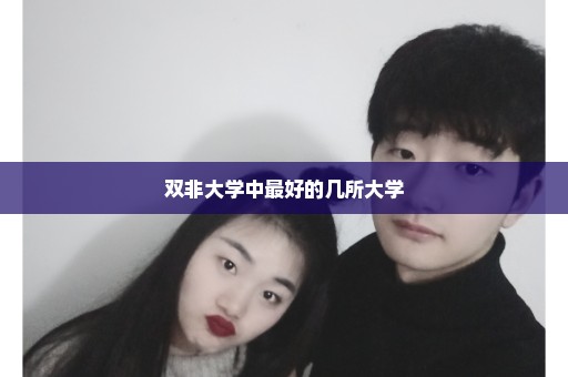 双非大学中最好的几所大学