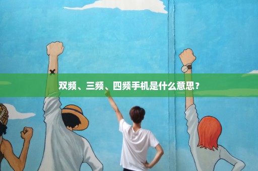 双频、三频、四频手机是什么意思？