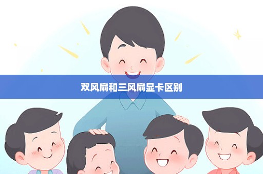 双风扇和三风扇显卡区别