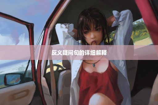 反义疑问句的详细解释