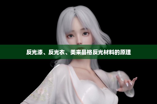 反光漆、反光衣、美来晶格反光材料的原理
