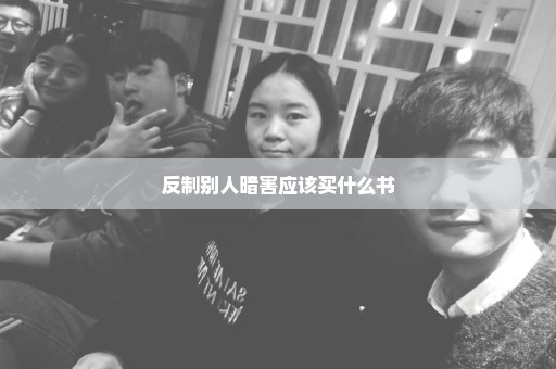 反制别人暗害应该买什么书