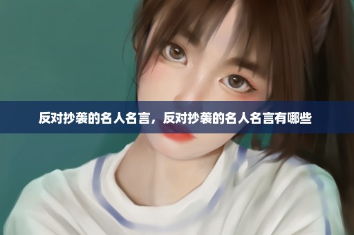 反对抄袭的名人名言，反对抄袭的名人名言有哪些 