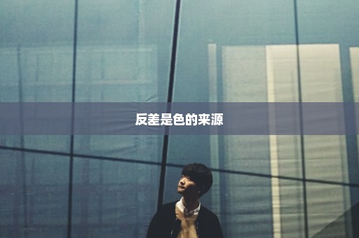 反差是色的来源