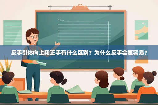 反手引体向上和正手有什么区别？为什么反手会更容易？
