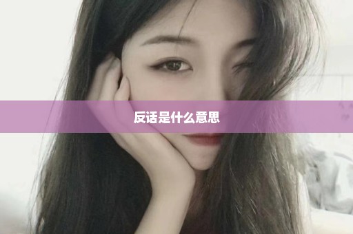 反话是什么意思