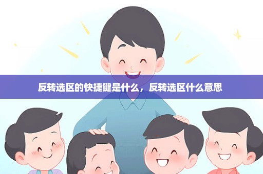 反转选区的快捷键是什么，反转选区什么意思 
