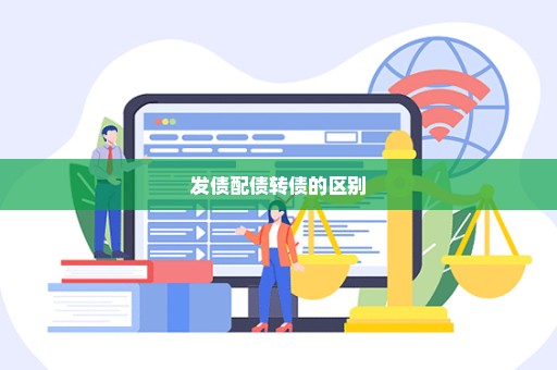 发债配债转债的区别