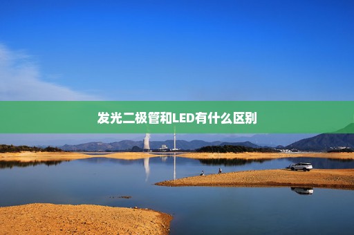 发光二极管和LED有什么区别