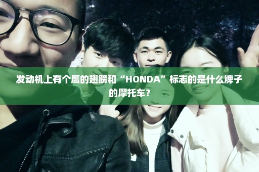 发动机上有个鹰的翅膀和“HONDA”标志的是什么牌子的摩托车？