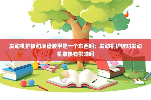 发动机护板和底盘装甲是一个东西吗；发动机护板对发动机散热有影响吗