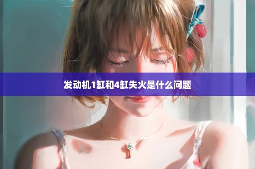 发动机1缸和4缸失火是什么问题
