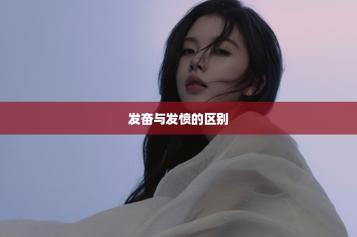 发奋与发愤的区别