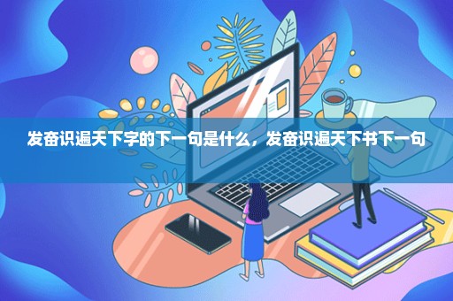 发奋识遍天下字的下一句是什么，发奋识遍天下书下一句 