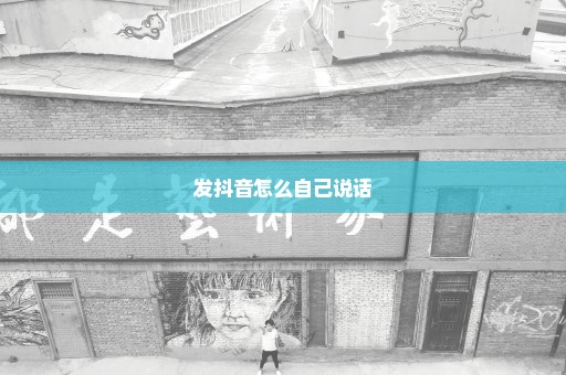 发抖音怎么自己说话