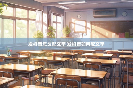 发抖音怎么配文字 发抖音如何配文字