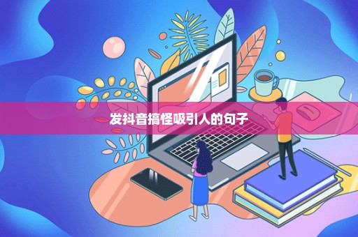 发抖音搞怪吸引人的句子