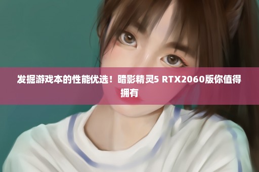 发掘游戏本的性能优选！暗影精灵5 RTX2060版你值得拥有