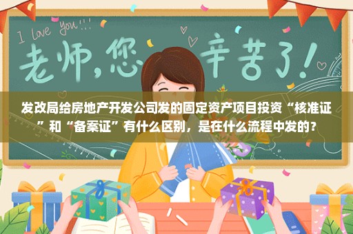 发改局给房地产开发公司发的固定资产项目投资“核准证”和“备案证”有什么区别，是在什么流程中发的？