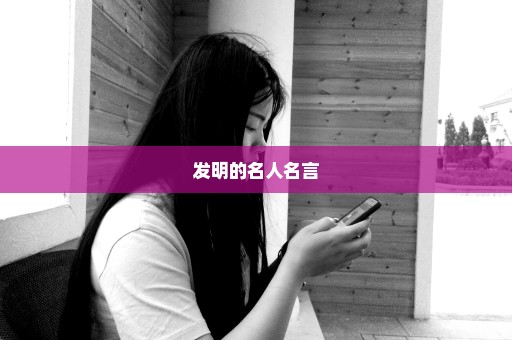 发明的名人名言