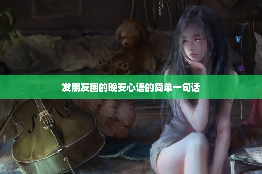 发朋友圈的晚安心语的简单一句话