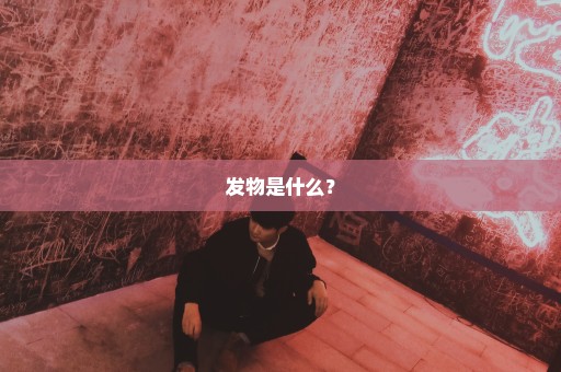 发物是什么？