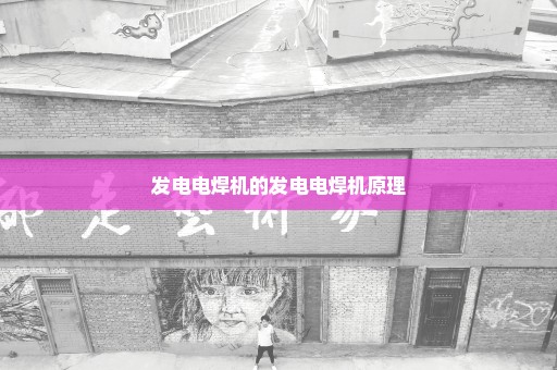 发电电焊机的发电电焊机原理