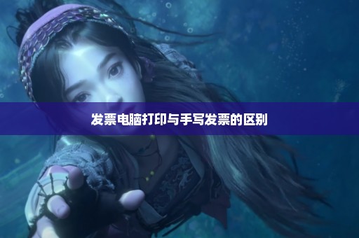 发票电脑打印与手写发票的区别