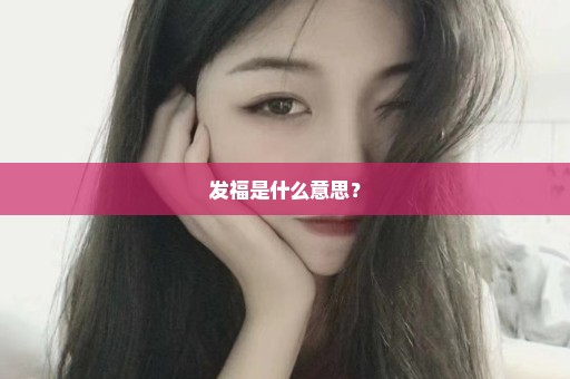 发福是什么意思？