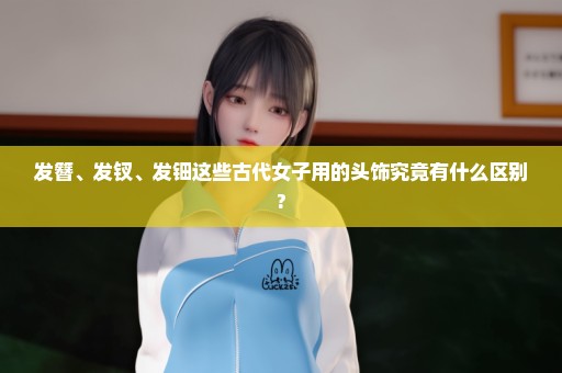 发簪、发钗、发钿这些古代女子用的头饰究竟有什么区别?