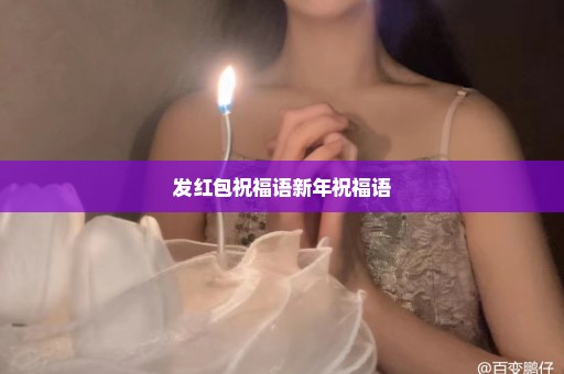 发红包祝福语新年祝福语