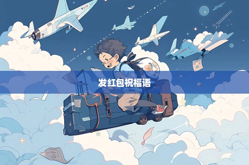 发红包祝福语