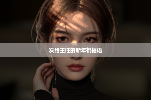 发给主任的新年祝福语