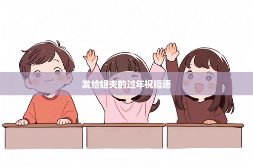发给姐夫的过年祝福语