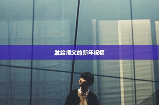 发给师父的新年祝福