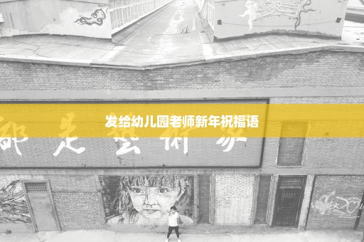 发给幼儿园老师新年祝福语