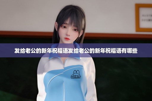 发给老公的新年祝福语发给老公的新年祝福语有哪些