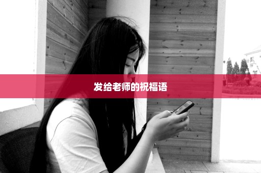 发给老师的祝福语