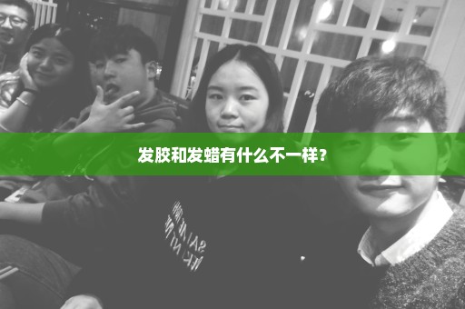 发胶和发蜡有什么不一样？