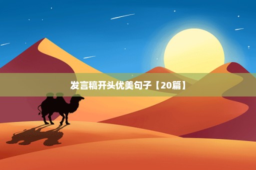 发言稿开头优美句子【20篇】
